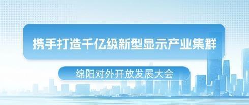 Hội nghị Phát triển Mở cửa Tỉnh Mianyang | HKC hợp tác xây dựng cụm ngành công nghiệp hiển thị quy mô hàng tỷ nhân dân tệ