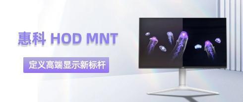 HKC Huikē HOD MNT: Vượt qua giới hạn công nghệ hiển thị, định hình lại đỉnh cao trải nghiệm thị giác
